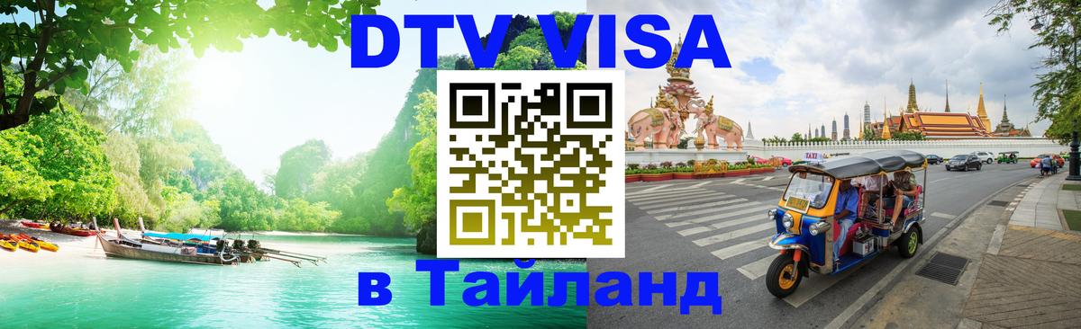 Стоимость и условия DTV визы — оформление в Таиланд под ключ - Краби 